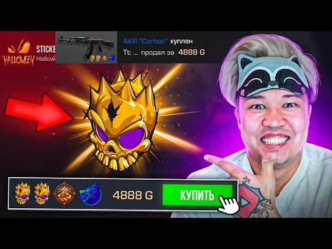 Видео: 😱ГОЛД СКУЛ!! КУПИЛ СКИН с ГОЛД СКУЛОМ! ОХОТА ЗА НАКЛЕЙКАМИ В STANDOFF 2 / СТАНДОФФ 2