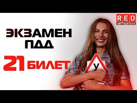 Видео: Экзаменационные Билеты ПДД 2019!!! Разбор Всех Вопросов (21) [Автошкола  RED]