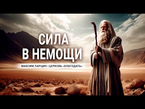 Видео: Сила в немощи - проповедует Максим Ларцин, г Винница