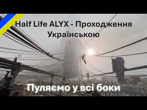 Видео: Half Life Alyx, 5 частина Проходження українською. Пуляємо у всі боки
