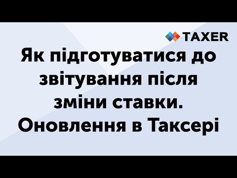 Видео: Як підготуватися до звітування після зміни ставки. Оновлення в Таксері