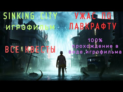 Видео: SINKING CITY-ПОДРОБНЫЙ ИГРОФИЛЬМ!