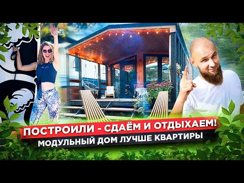 Видео: КАК ЗАРАБАТЫВАТЬ НА АРЕНДЕ И ОТДЫХАТЬ?  РЕАЛЬНЫЙ КЕЙС! Модульный дом у озера для молодой семьи.