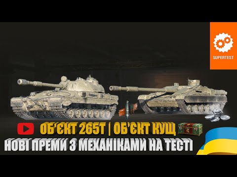 Видео: ОБ'ЄКТ 265Т З РЕВЕРСИВНИМ ЗАРЯДЖАННЯМ ТА ОБ'ЄКТ КУЩ З АЛЬФОЮ 550 ОД. ТА ГІДРОПНЕВМАТИКОЮ | #WOT_UA