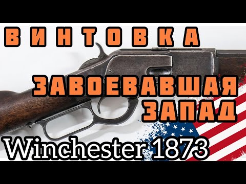 Видео: Винтовка Винчестер 1873:  Легендарная "рычажка"