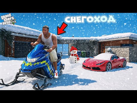 Видео: ФРАНКЛИН СНЕГОХОД АЛДЫ (GTA V)