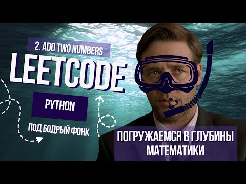 Видео: Погружаемся в глубины математики. Leetcode 2. Add Two Numbers