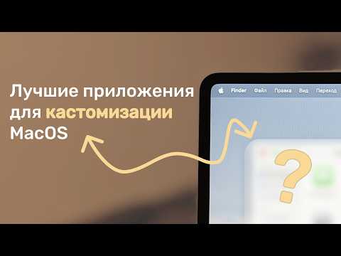 Видео: Лучшие приложения для кастомизации вашей MacOS Sequoia