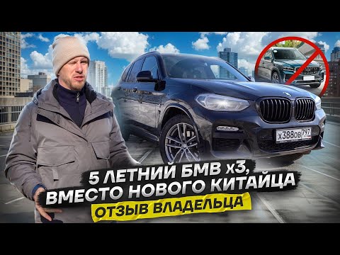 Видео: ВЫБРАЛ BMW x3 ДИЗЕЛЬ Б/У ВМЕСТО НОВОГО КИТАЙЦА! ТАК ЛИ СТРАШНЫ НЕМЦЫ С ПРОБЕГОМ? ОТЗЫВ ВЛАДЕЛЬЦА.