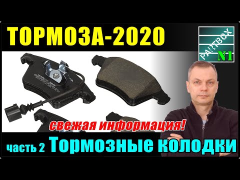 Видео: Тормоза - 2020 часть 2. Тормозные колодки. Что я продаю и советую. Почему скрипят колодки.