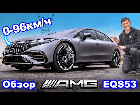 Видео: Обзор Mercedes-AMG EQS 53 - каков его реальный разгон 0-60 м/ч (0-96 км/ч)?