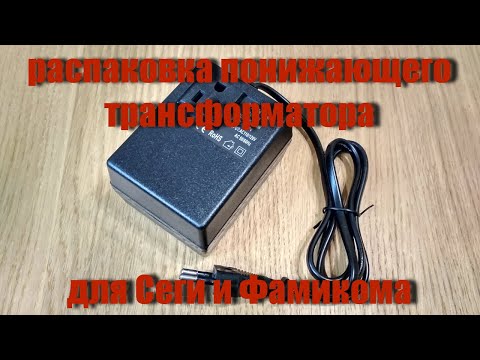 Видео: Распаковка понижающего трансформатора для Сеги и Фамикома