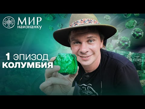 Видео: Другая сторона изумрудного бизнеса Колумбии и тайны золотого города Эльдорадо. Мир наизнанку