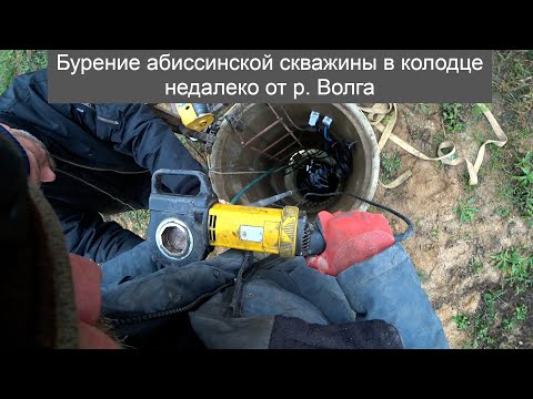 Видео: Бурение абиссинской скважины в колодце недалеко от р  Волга