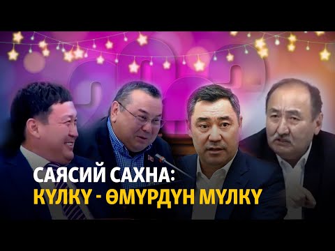 Видео: Саясий сахна: күлкү - өмүрдүн мүлкү