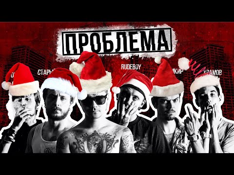 Видео: ПРОБЛЕМА - НОВОГОДНЯЯ! НЕ СЕРИЯ