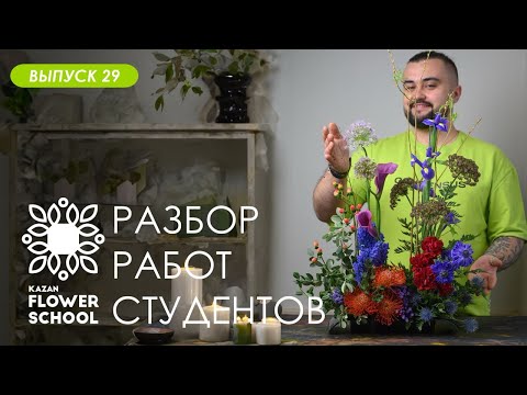 Видео: Разбор первых раскидистых букетов студентов Казанской школы флористики Kazanflowerschool Выпуск 29