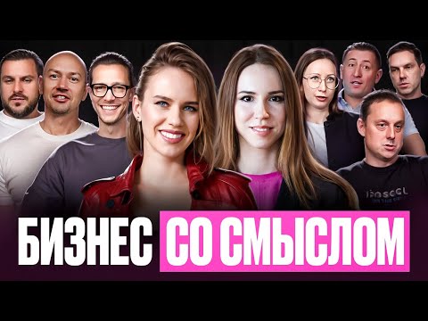 Видео: Бизнес со смыслом: блиц сезона "Личность и Бизнес"