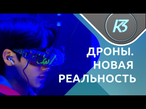 Видео: Дроны. Новая реальность