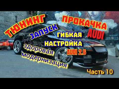 Видео: Запуск и Гибкая Настройка 2.6 - Тюнинг - Часть 10 #дтв #расход #запускауди #стартауди #настройкаауди
