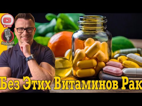 Видео: Эти витамины защищают от РАКА!