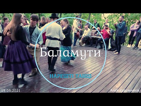 Видео: Нарешті танці 2021. Гурт «Баламути»