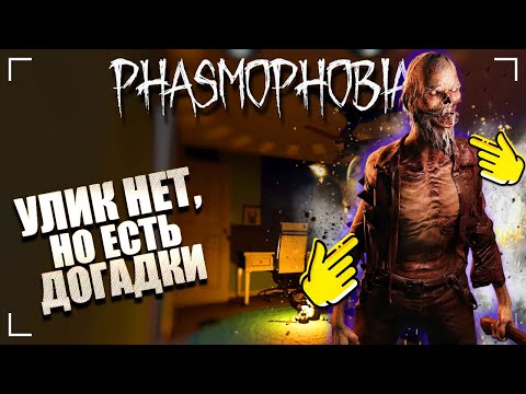 Видео: ИНОГДА МНЕ КАЖЕТСЯ ВСЯКОЕ / ФАЗМОФОБИЯ Без улик Дуо Дело №145 / PHASMOPHOBIA ASCENSION