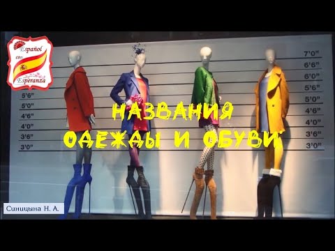 Видео: 74. Названия одежды и обуви + полезные слова и выражения + популярные испанские марки одежды, обуви