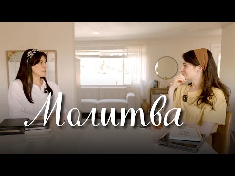 Видео: Молишься не больше 3-ех минут? | Рост в молитве - Ольга Колпакова #молитва