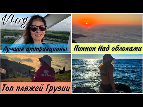 Видео: VLOG_Пикник_Над_облаками_ГОМИС МТА_ГРУЗИЯ_ДЕШЕВОЕ ВИНО_Парк аттракционов_Лучшие пляжи_Август