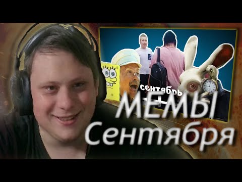 Видео: DADEGY СМОТРИТ: ВСЕ МЕМЫ СЕНТЯБРЯ | Реакция