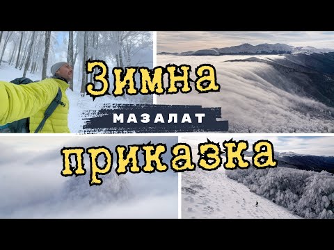 Видео: КЪДЕ ПОПАДНАХ :O / ЗИМНА ПРИКАЗКА В СТАРА ПЛАНИНА