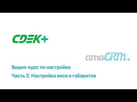 Видео: Настройка интеграции СДЭК+ и amoCRM [Видео 2: Настройки веса и габаритов]