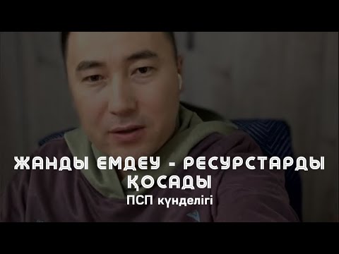 Видео: ❤️ЖАНДЫ ЕМДЕУ - РЕСУРСТАРДЫ ҚОСАДЫ / ПСП Гүлбаршын х. & Алмас АҚЫН рухани ұстаз, ПСП