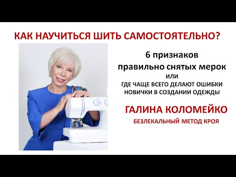 Видео: Как научиться шить самостоятельно 2 Курсы кройки и шитья Галины Коломейко