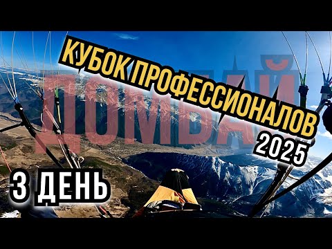Видео: 3. Кубок профессионалов 2025. Второй соревновательный день. Лучшая погода в Домбае.
