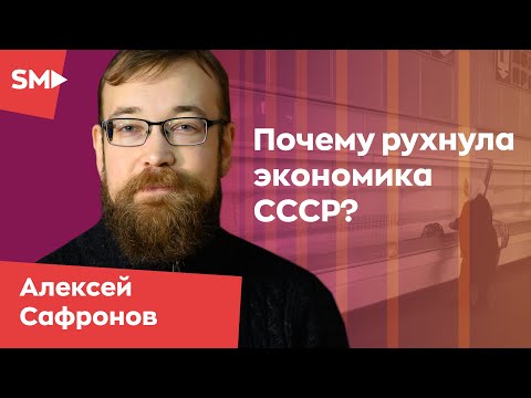 Видео: Почему рухнула экономика СССР? Алексей Сафронов