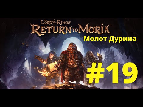 Видео: The Lord of the Rings Return to Moria. #19 Молот Дурина