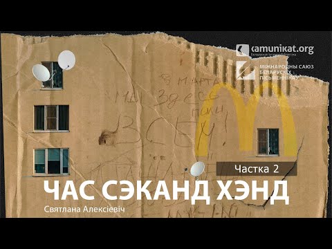 Видео: Святлана Алексіевіч — Час сэканд хэнд. Частка 2