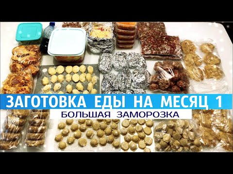 Видео: 👩‍🍳ЗАГОТОВКА ЕДЫ НА МЕСЯЦ🥟/  НАКОНЕЦ-ТО Я ЕЕ КУПИЛА