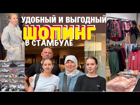 Видео: Шоппинг в Стамбуле 🇹🇷 Турция.