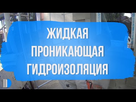 Видео: Жидкая проникающая гидроизоляция (Контацид марка 3) видеоинструкция