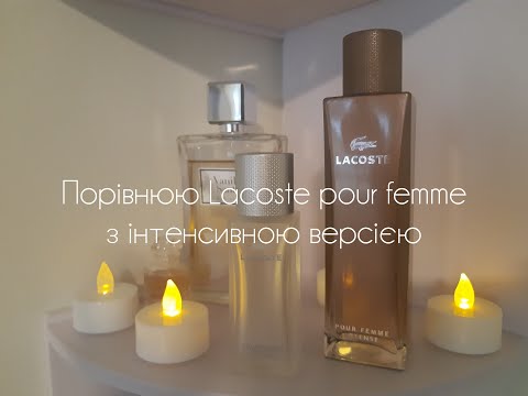 Видео: Lacoste pour Femme та Lacoste pour Femme Intense