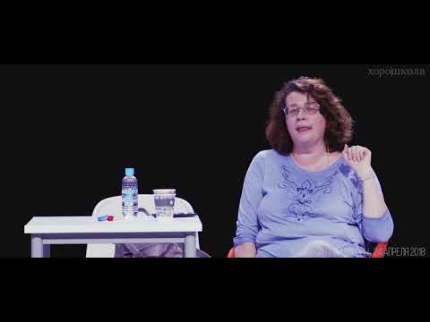 Видео: Лекция Людмилы Петрановской в гимназии Хорошколы 24 апреля 2018