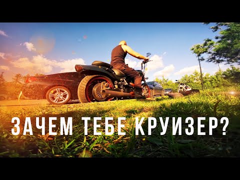 Видео: ВЫБОР МОТОЦИКЛА | ЗАЧЕМ КРУИЗЕР?