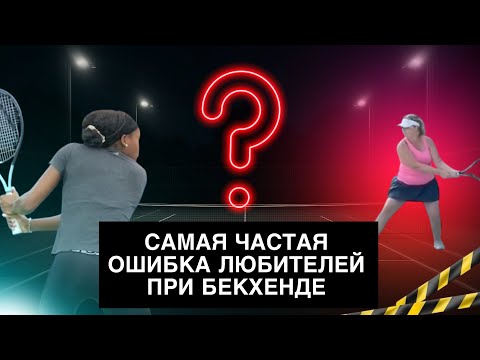 Видео: Ошибка при замахе на бэкхенд | Разбор любительской техники