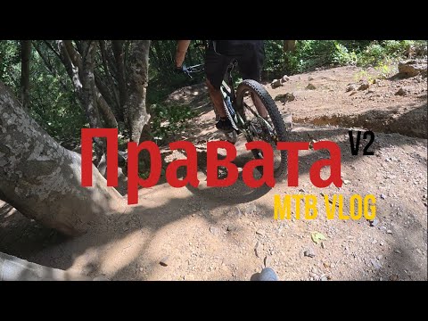 Видео: MTB VLOG 25 | По новия участък на правата