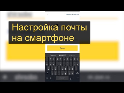 Видео: Настройка почты на телефоне. Почта gmail, yandex и mail.ru