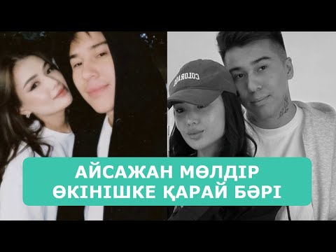 Видео: АЙСАЖАН МӨЛДІР ӨКІНІШКЕ ҚАРАЙ БӘРІ БІТТІ АРДАҚТЫЛАРЫМ