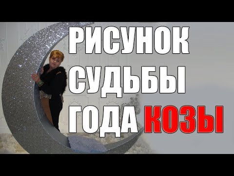 Видео: РИСУНОК СУДЬБЫ  ЛЮДЕЙ ГОДА КОЗЫ .ЧАСТЬ 1. лучше горькая, но правда...